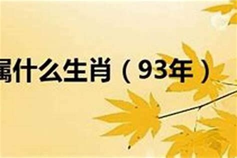 1993年1月生肖|1993年属什么属相 1993年出生的人属于什么生肖